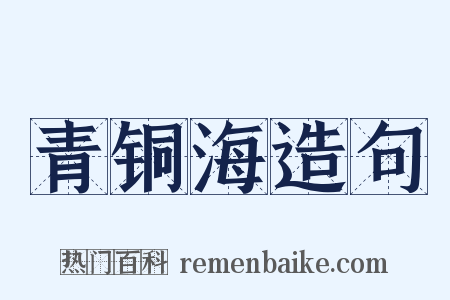 青铜海造句是什么意思的图片